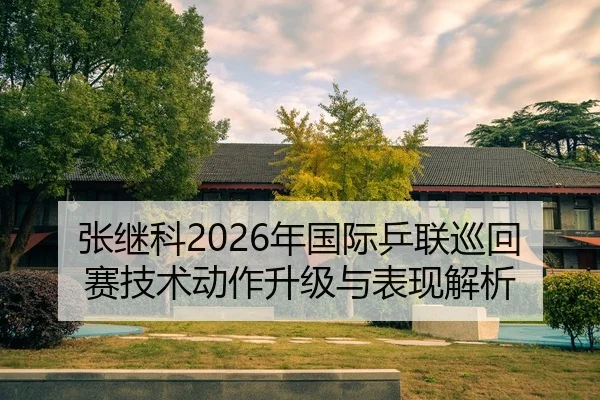 zhang-ji-ke-nian-guo-ji-ping-lian-xun-hui-sai-ji-shu-dong-zuo-sheng-ji-yu-biao-xian-jie-xi-2-116.jpg