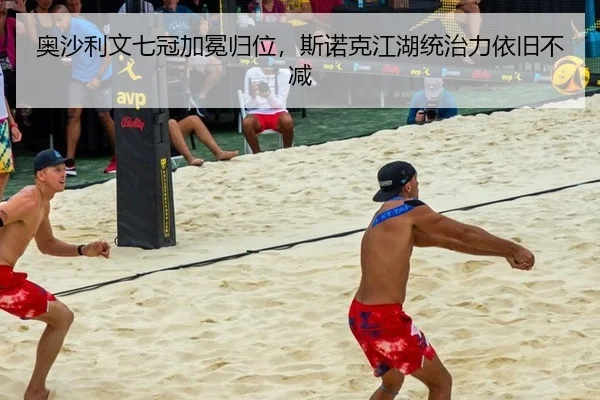 奥沙利文七冠加冕归位，斯诺克江湖统治力依旧不减